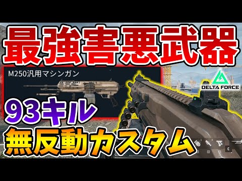 驚異の93キル！50mまで全フルオート武器に勝てる！最強武器で害悪武器のM250のカスタム解説！【Delta Force】【Tanaka90】