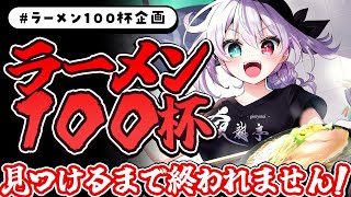 【 #ラーメン100杯企画】旨いラーメン100杯見つけるまで終われません🍜✨【 #vtuber / G.I.N 】