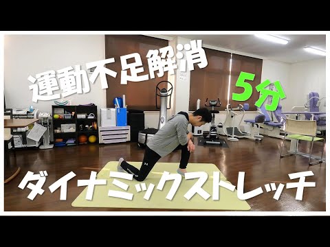 【5分ワークアウト】下半身の柔軟性を上げる動的ストレッチ