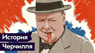 Личное: Черчилль: никогда не сдавайтесь / Максим Кац