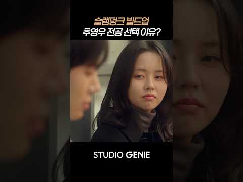 전공 선택 이유에 <strong>슬램덩크</strong>🏀 얘기하는 추영우 #연애박사 #shorts