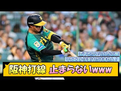 阪神打線　止まらないwww【なんJ/2ch/5ch/ネット 反応 まとめ/阪神タイガース/岡田監督/森下翔太/前川右京/木浪聖也】