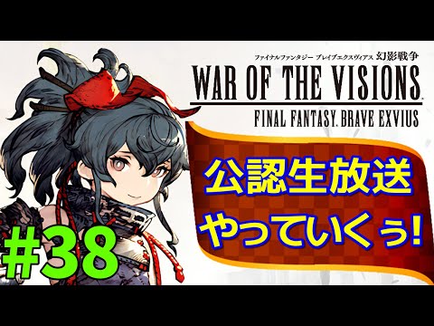 【FFBE幻影戦争】#38　シナリオプランナー野口さんを迎えて公認生放送やっていくぅ！【WOTV】