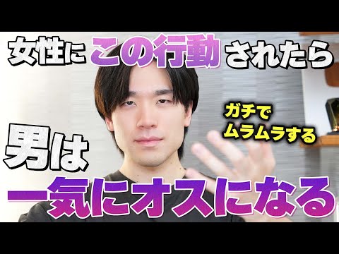 男が一気にオスになる女性の行動6選
