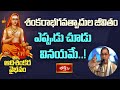 శంకరాభగవత్పాదుల జీవితం ఎప్పుడు చూడు వినయమే..! | Adishankara Vaibhavam By Chaganti | Bhakthi TV