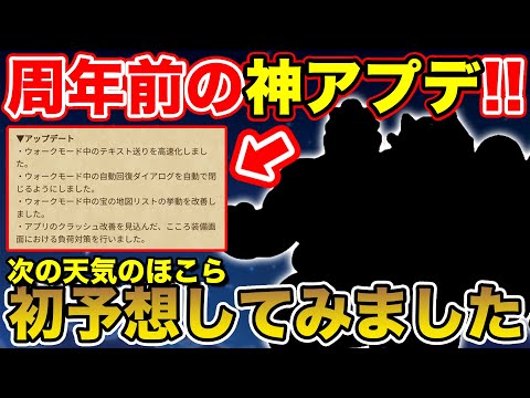 【ドラクエウォーク】周年前に神アプデが来ました!! そして初の予想をしてみましたｗ【DQW】