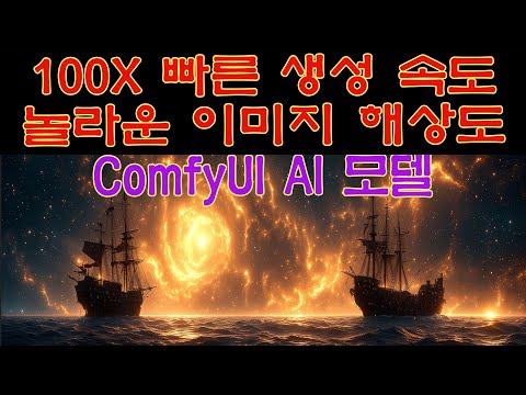 Sana - 100x 빠른 생성속도에 놀라운 이미지 해상도 까지