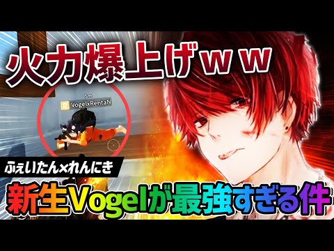 【荒野行動】れんにき✖️ふぇいたん始動。火力が爆上がりしたαDVogelが最強すぎたwww