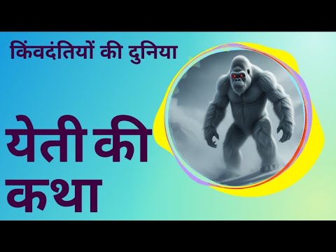 ✨ येती की कथा | हिमालय का रहस्यमयी जीव