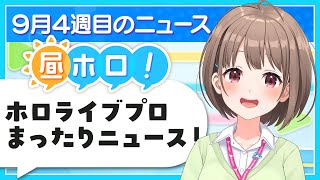 【#昼ホロ】9月最後も元気に✨️ホロライブプロのまったりニュース❗️【春先のどか/holoAN】