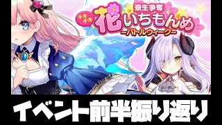 【 #クルスタ  】寮生争奪花いちもんめ　イベント前半を振り返る【 ティンクルスターナイツ / 夜鏡影 】