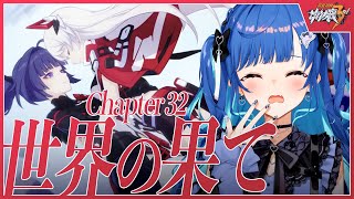 【 崩壊3rd 】遂に32章へ！「世界の果て」最後までやる【 にじさんじ / 西園チグサ 】