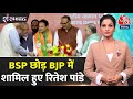 Shankhnaad: Lok Sabha Elections से पहले BSP को बड़ा झटका लगा | Ritesh Pandey | Mayawati | Aaj Tak