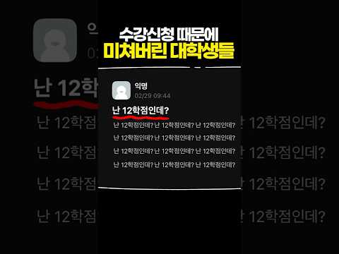 수강신청 때문에 미쳐버린 대학생들