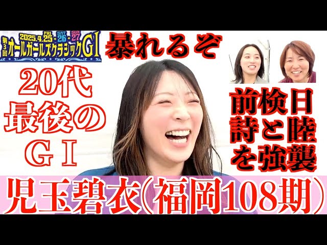 【岐阜競輪・GⅠオールガールズクラシック】児玉碧衣「今年初めて…」