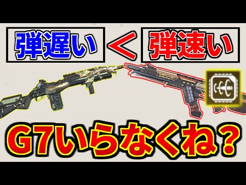 G7が超絶弱体化 ⇒ R301アンビルの方が強くなってしまう事態に | Apex Legends