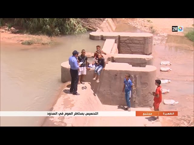 التحسيس بمخاطر العوم في السدود..التفاصيل في الروبورتاج