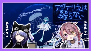 【ゲーム配信】アクアリウムは踊らない #5【みるやつやるやつ】