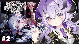 『魔法少女ノ魔女裁判』脳筋魔王様は推理をする 第1章～　※ネタバレ注意※『綺音れむ / Varium』