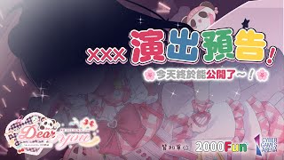 🔴【🎉重大預告】大家期待已久的🎊線下演出🎊要來了！！公佈一下詳情～🐼【米亞Mya】