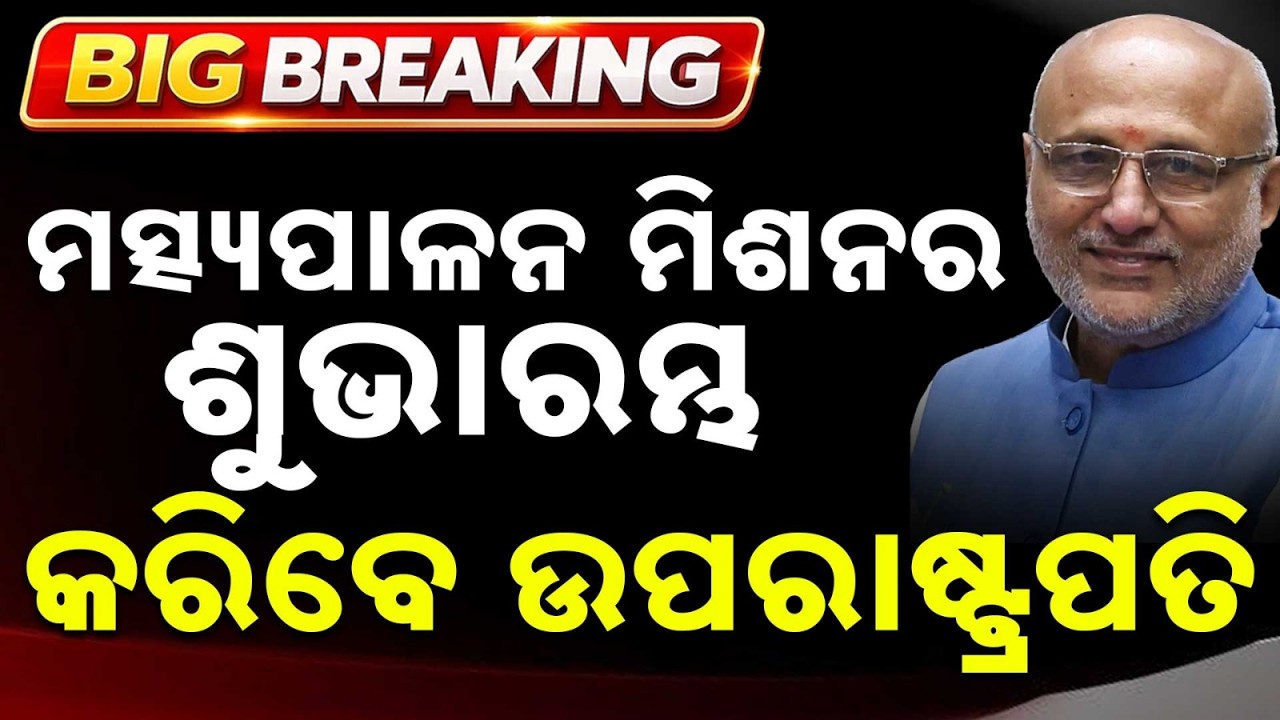 ମତ୍ସ୍ୟପାଳନ ମିଶନର ଶୁଭାରମ୍ଭ | Vice President C.P. Radhakrishnan To Launch Deep Sea Fishing Mission