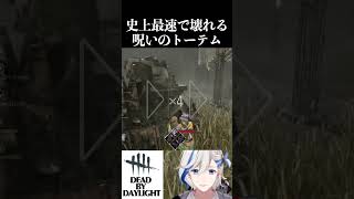 【 DBD 】世界最速!? 0.3秒以内で壊れる呪いのトーテム！？#dbd #deadbydaylight #dbdclips