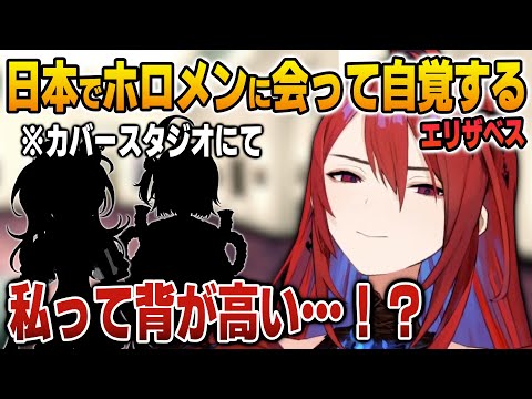 日本でホロメン達に会って自分の背の高さを初めて自覚するリズ【英語解説】【日英両字幕】