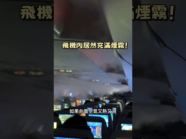 飛機座艙內居然充滿煙霧！原來是冷氣啦 - 營火部落
