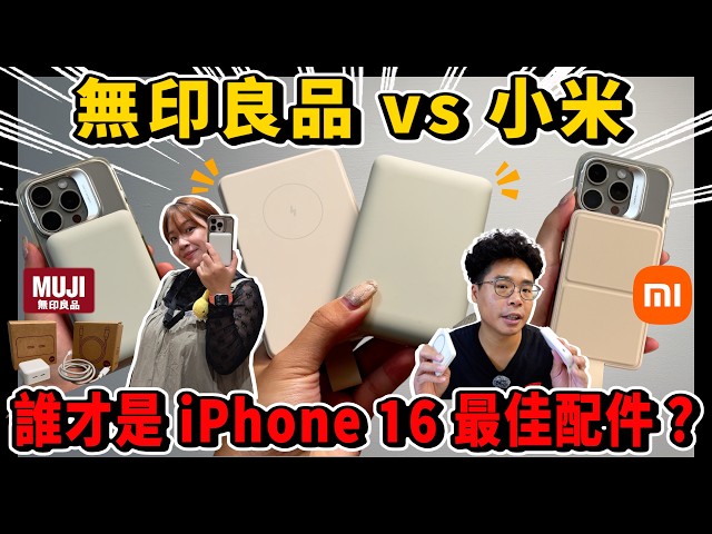 無印良品也出 iPhone 16 MagSafe 行動電源老婆愛嗎對決小米誰才是最適合 iPhone 16 Pro 必買使用呢 - 人夫阿康科技日常