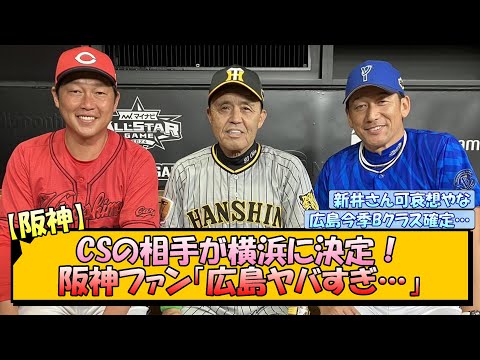 【阪神】CSの相手が横浜に決定！阪神ファン「広島ヤバすぎ…」【なんJ/2ch/5ch/ネット 反応 まとめ/阪神タイガース/岡田監督/広島カープ/横浜ベイスターズ/新井監督】