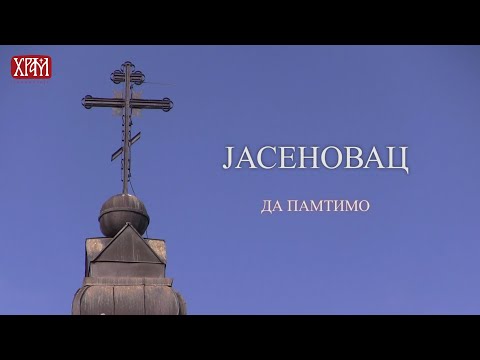 Јасеновац - да памтимо