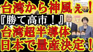 【なんと台湾から高市自民党に強大な神風キタぁ！台湾TSMC『衆院選に勝って来い高市総理！TSMCの最先端半導体を日本で量産するからぁ！』超絶