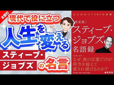 名言集 最短で人生を変える名言集 世界の常識を変える考え方 スティーブ ジョブス名語録 桑原 晃弥 まとめちゅーぶ