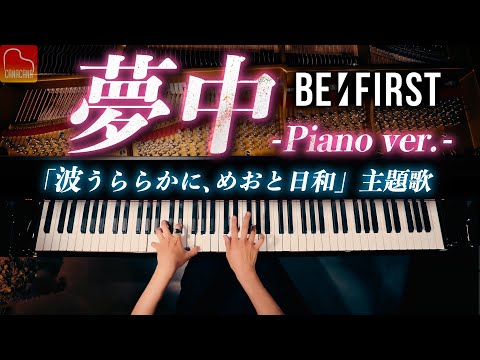 🎹BE:FIRST『夢中』ピアノカバー｜ドラマ『波うららかに、めおと日和』主題歌【Piano Cover】CANACANA