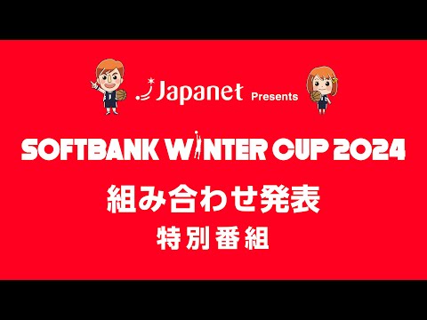 Japanet Presents SoftBank ウインターカップ2024 組み合わせ発表特別番組