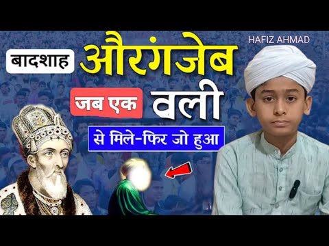 Badshah aurangzeb | Hafiz Ahmad | own voice | great speech | mashallah 