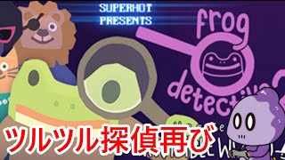 無駄話が多すぎる探偵ゲーム【カエル探偵2：見えないまほうつかい】
