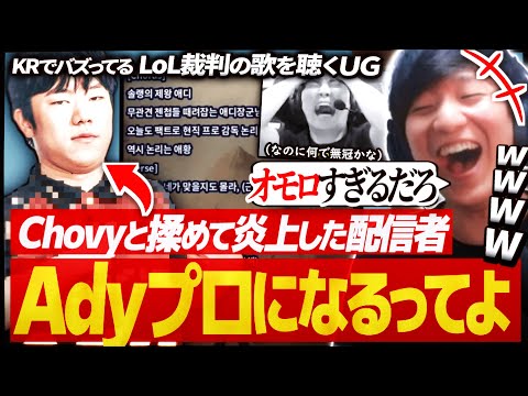 Chovyと揉めて大炎上したアノAdyがプロになるらしい【ChovyAdy事件/ KRでバズってるAdyの歌】