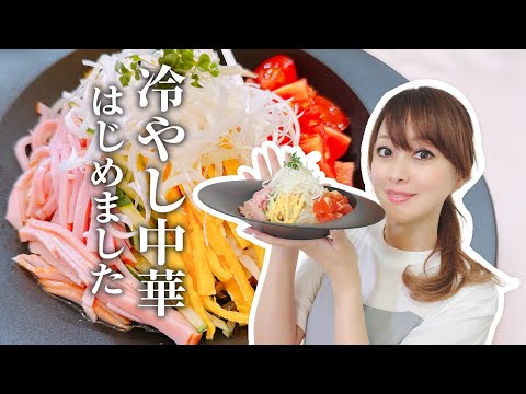 【夫婦ふたり】夏にぴったりな冷やし中華とデザートで夜ごはん！