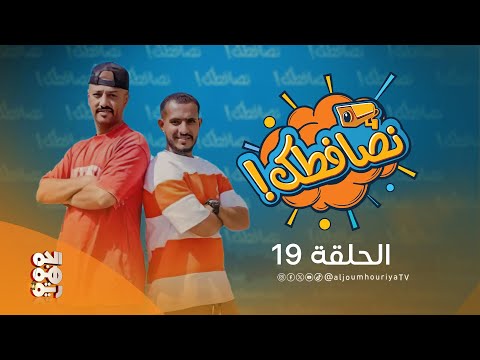 نصافطك | الحلقة 19