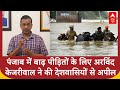 Punjab Floods: पंजाब में बाढ़ पीड़ितों के लिए Arvind Kejriwal ने की देशवासियों से अपील | ABP News
