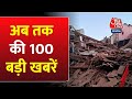 Earthquake In Delhi NCR: अभी की 100 बड़ी खबरें | Nepal Earthquake | Israel-Hamas War | Delhi AQI