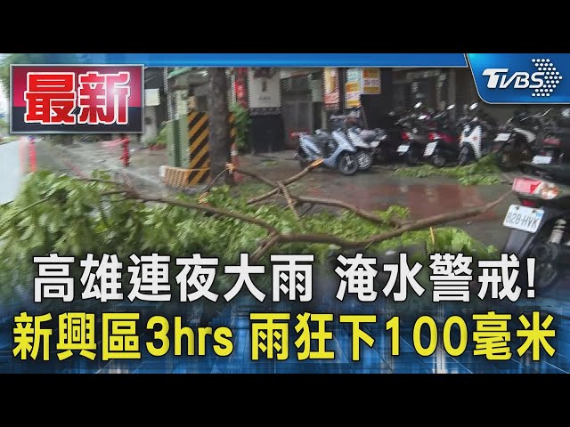 高雄連夜大雨 淹水警戒! 新興區3hrs 雨狂下100毫米｜TVBS新聞 @TVBSNEWS01