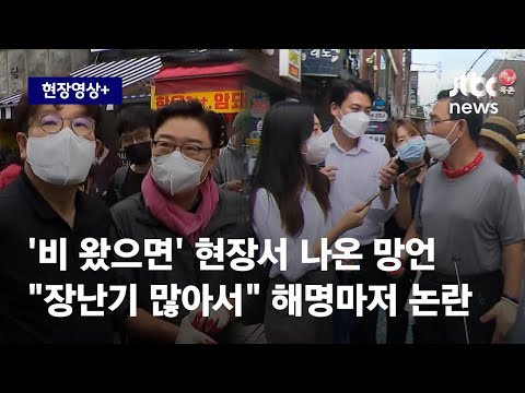[현장영상+] '김성원 망언' 감싼 주호영 "평소 장난기 많아…여러분은 나올 것 없을 것 같나" / JTBC News