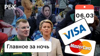 Visa и Mastercard уходят из России. Обстановка в Харькове и Волновахе. Эвакуация туристов