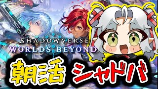 【シャドバWB】寝落ちしたので朝活シャドバ！【Shadowverse: Worlds Beyond】【Vtuber】