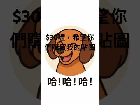 ￼狗狗貼圖販售中！！！￼￼