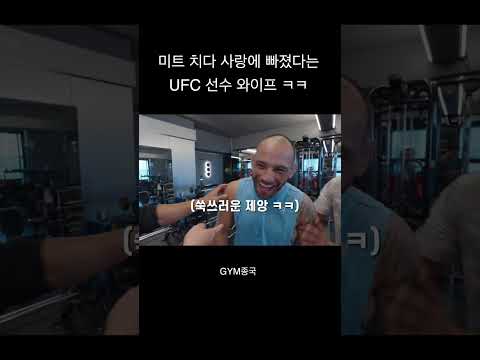 미트 치다 사랑에 빠진 <strong>UFC</strong> 선수 ㅋㅋ #김종국 #짐종국 #<strong>ufc</strong>