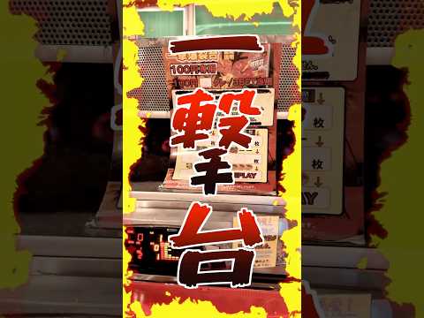 Instagramのリクエスト企画1撃台500円チャレンジしてみた#一撃台#メダルゲーム #ステバイ