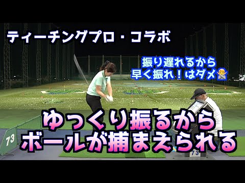【ティーチングプロ・コラボ】分厚く球を捕まえるのは脱力テークバック!!